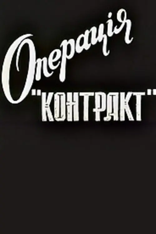 Постер до фільму "Операція "Контакт""