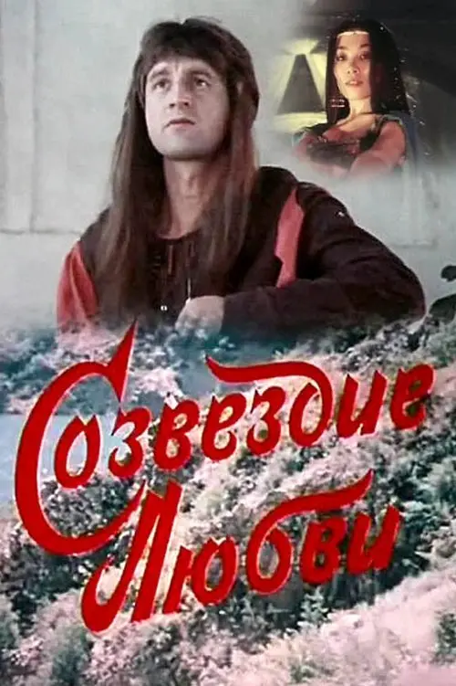 Постер до фільму "Созвездие любви"