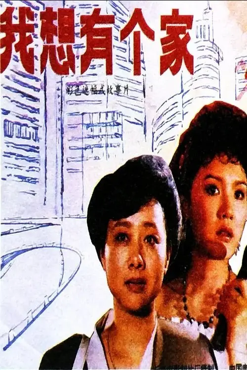 Постер до фільму "Wo xiang you ge jia"