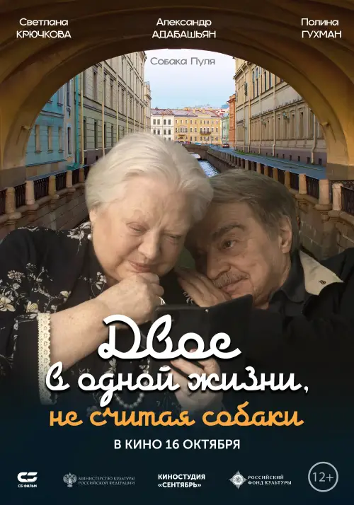 Постер до фільму "Двое в одной жизни, не считая собаки"