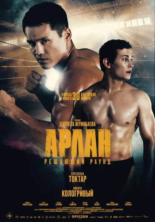 Постер до фільму "Арлан. Решающий раунд"