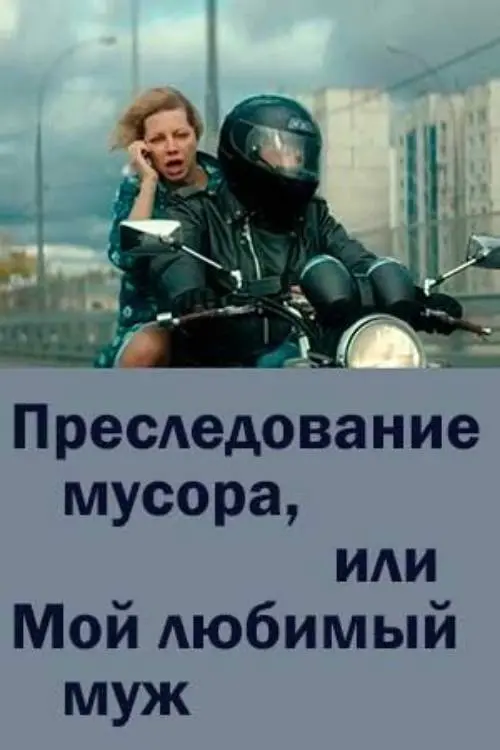 Постер до фільму "Преследование мусора или мой любимый муж"