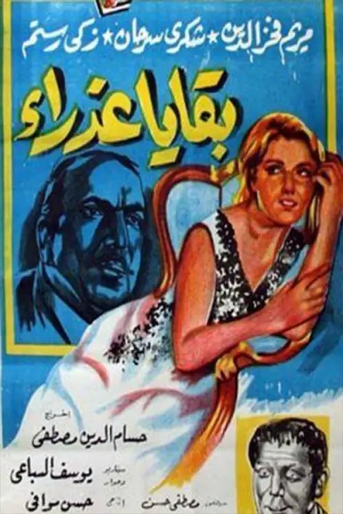 Постер до фільму "Bekaya azraa"