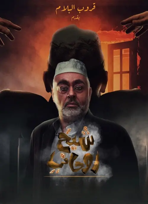 Постер до фільму "A spiritual sheikh"