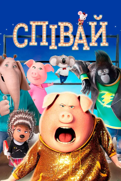 Постер до фільму "Співай"