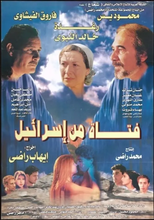 Постер до фільму "A girl from Israel"
