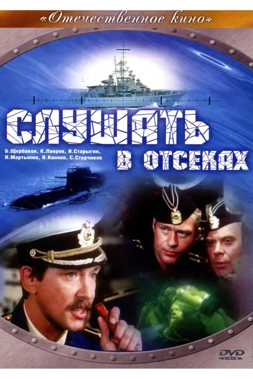 Постер до фільму "Слухати у відсіках"