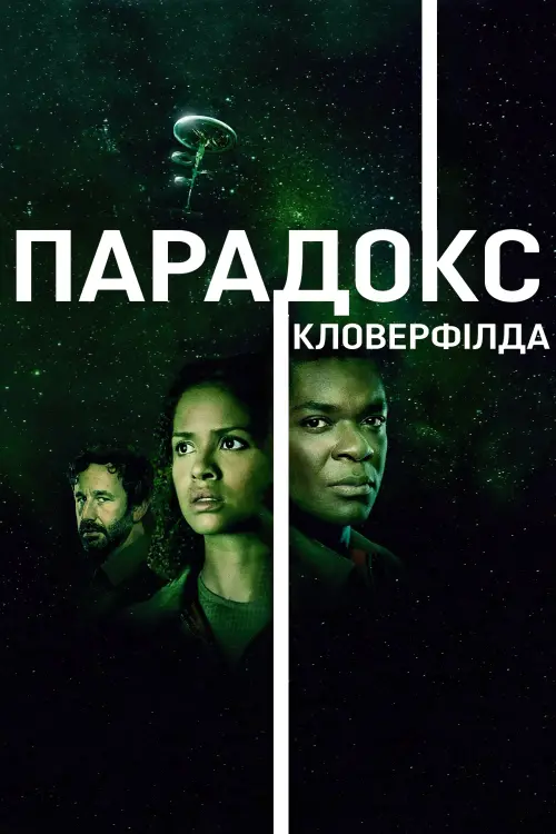 Постер до фільму "Парадокс Кловерфілда"