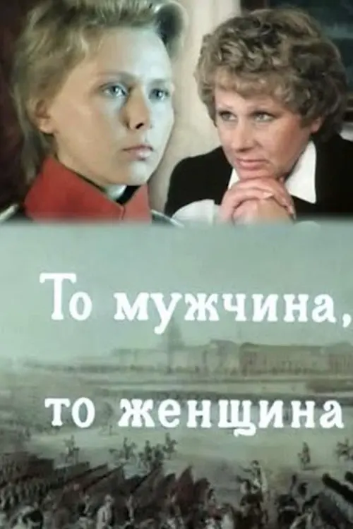 Постер до фільму "То мужчина, то женщина"