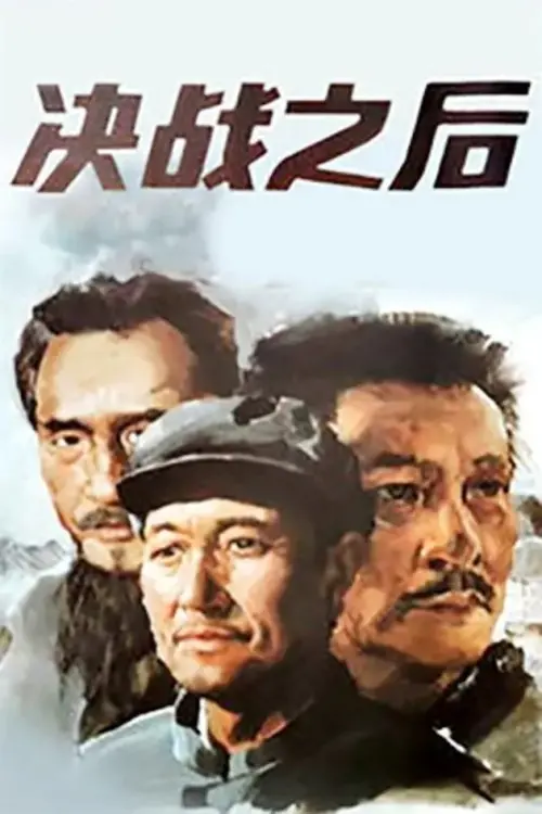 Постер до фільму "After the Final Battle"