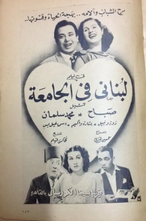 Постер до фільму "A Lebanese at the university"