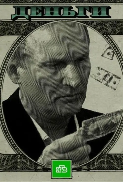 Постер до фільму "Деньги"