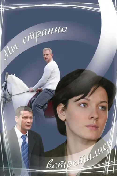 Постер до фільму "Мы странно встретились"