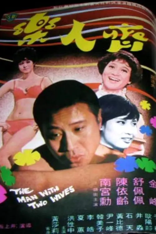 Постер до фільму "The Man with Two Wives"