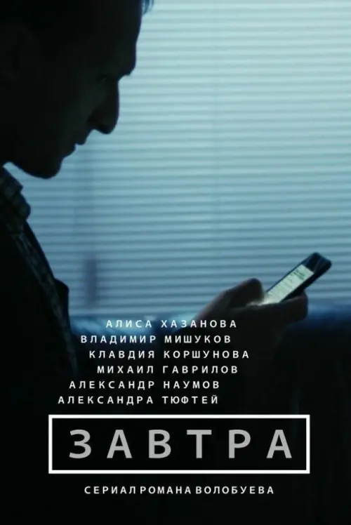 Постер до фільму "Завтра"