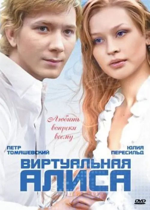 Постер до фільму "Виртуальная Алиса"