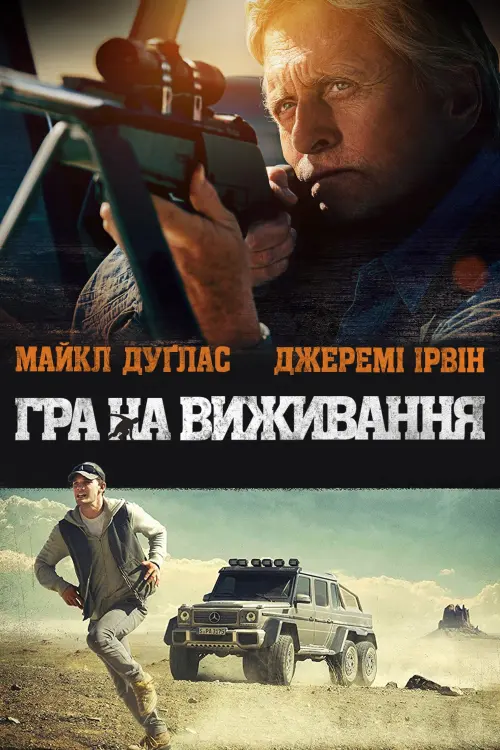 Постер до фільму "Гра на виживання"