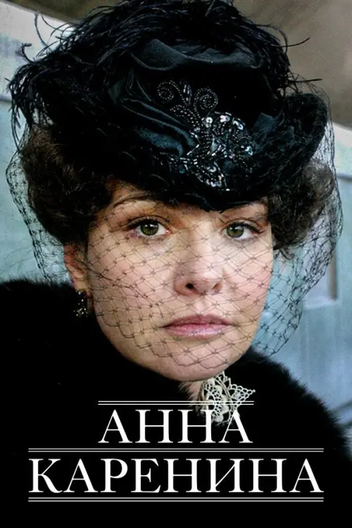 Постер до фільму "Анна Каренина"