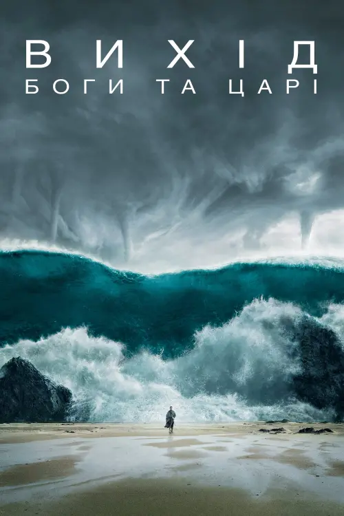 Постер до фільму "Вихід: Боги та царі"