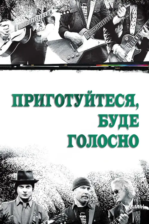 Постер до фільму "It Might Get Loud"