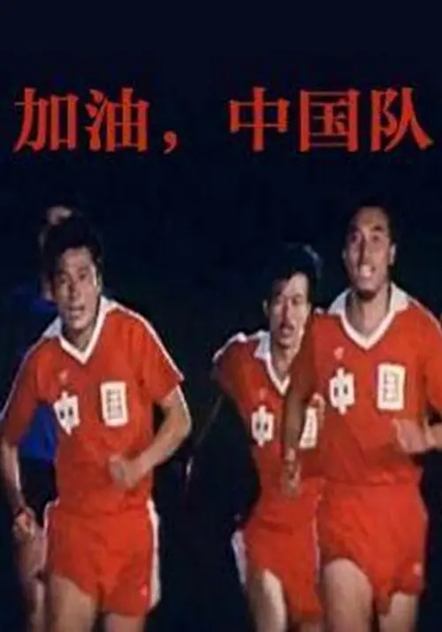 Постер до фільму "Come On, China"