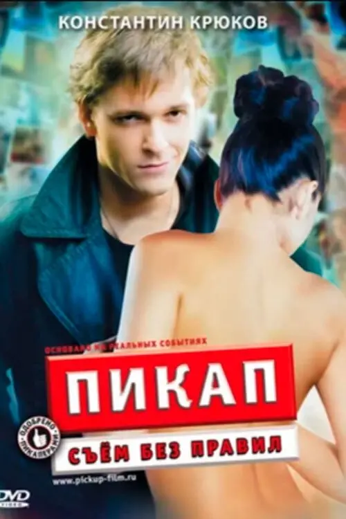 Постер до фільму "Пикап: Съем без правил"