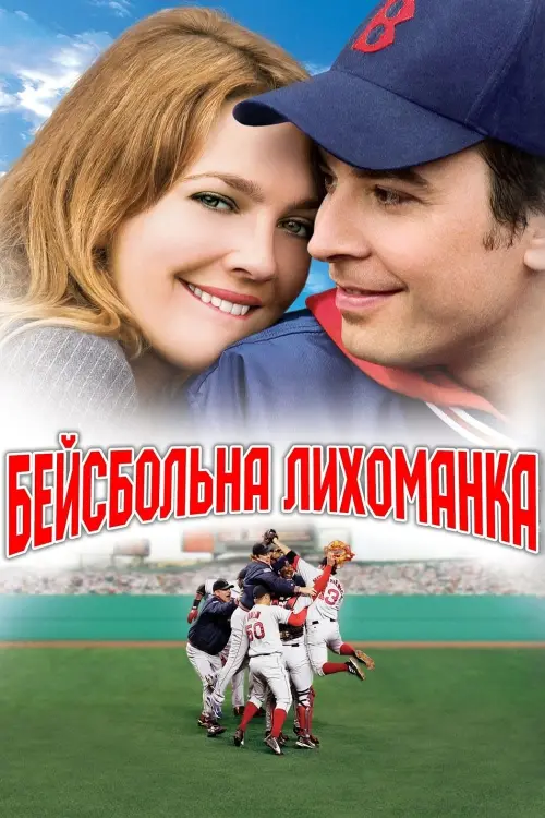 Постер до фільму "Бейсбольна лихоманка"