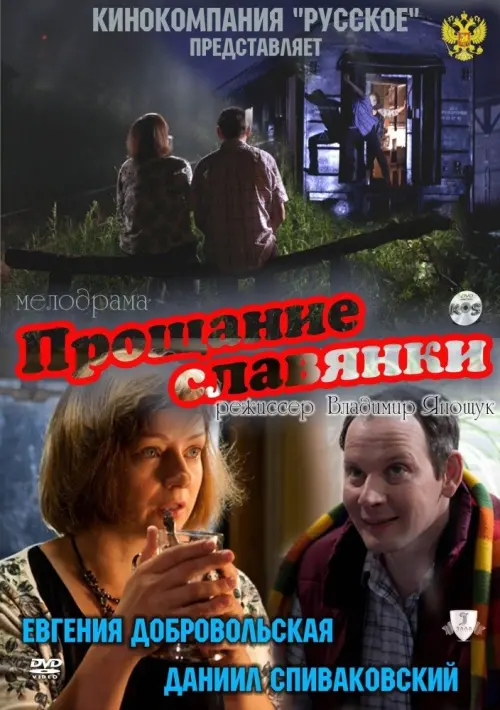Постер до фільму "Прощание славянки"