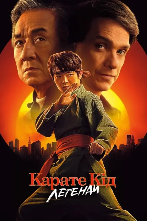 Постер до фільму "Karate Kid: Legends"