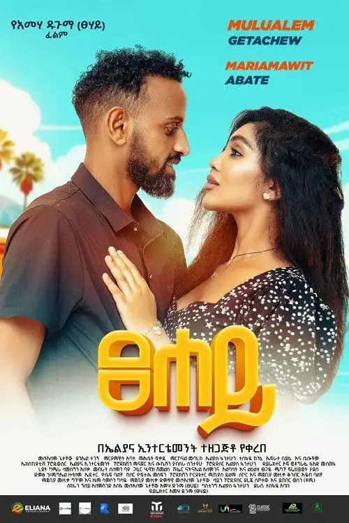 Постер до фільму "Tsehay"