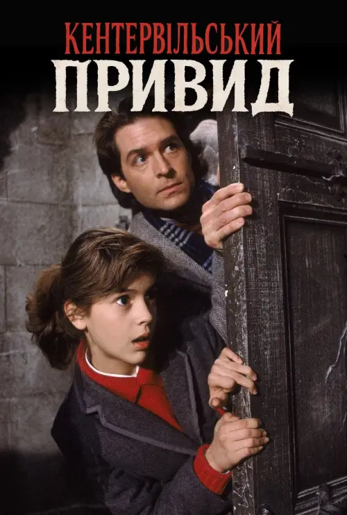 Постер до фільму "Кентервільський привид"