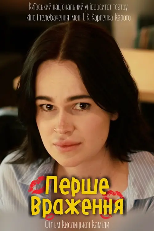Постер до фільму "Перше враження"