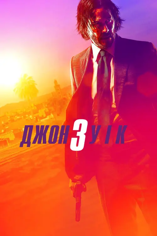 Постер до фільму "Джон Уік 3"