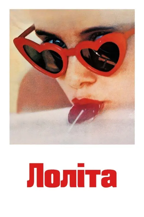 Постер до фільму "Лоліта"