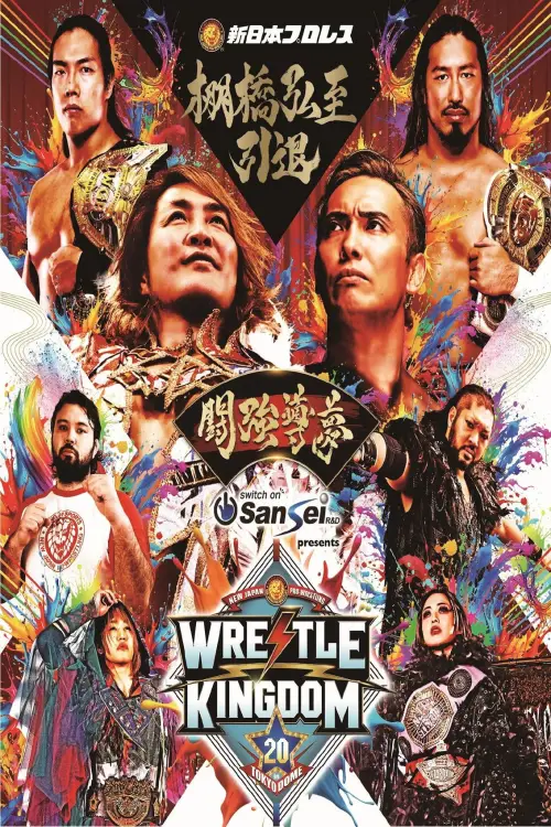 Постер до фільму "NJPW Wrestle Kingdom 20"