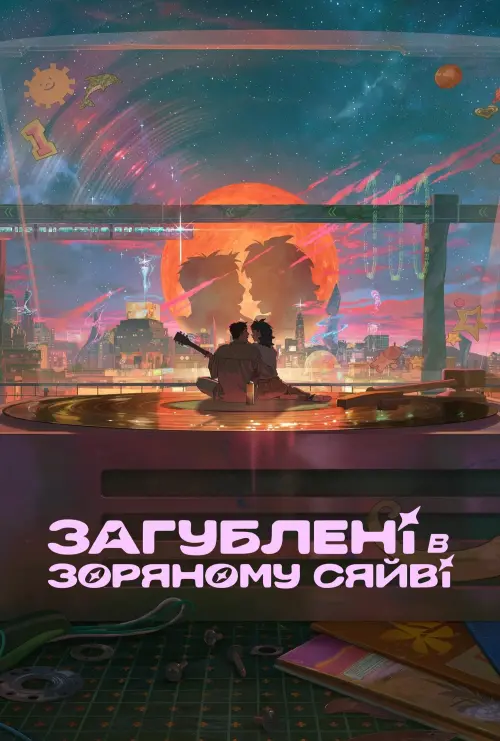 Постер до фільму "Загублені в зоряному сяйві"