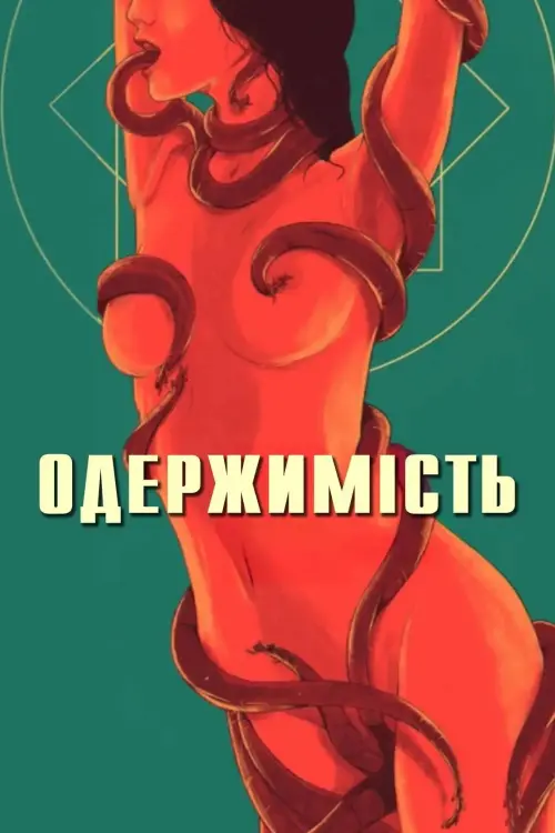 Постер до фільму "Одержимість"