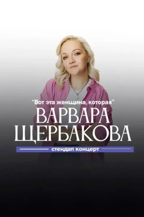Постер до фільму "Варвара Щербакова: Вот эта женщина, которая"