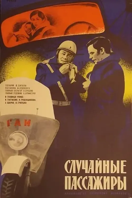 Постер до фільму "Случайные пассажиры"