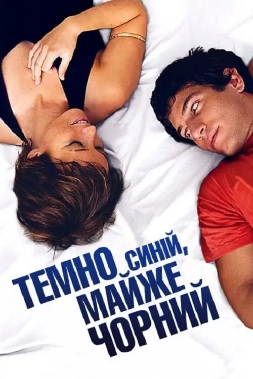 Постер до фільму "Темно-синійМайжеЧорний"
