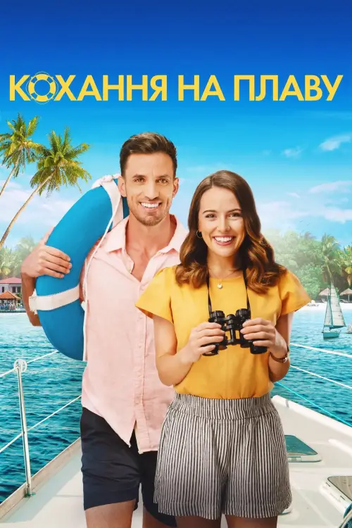 Постер до фільму "Кохання на плаву"