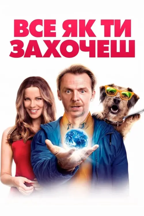 Постер до фільму "Все як ти захочеш"