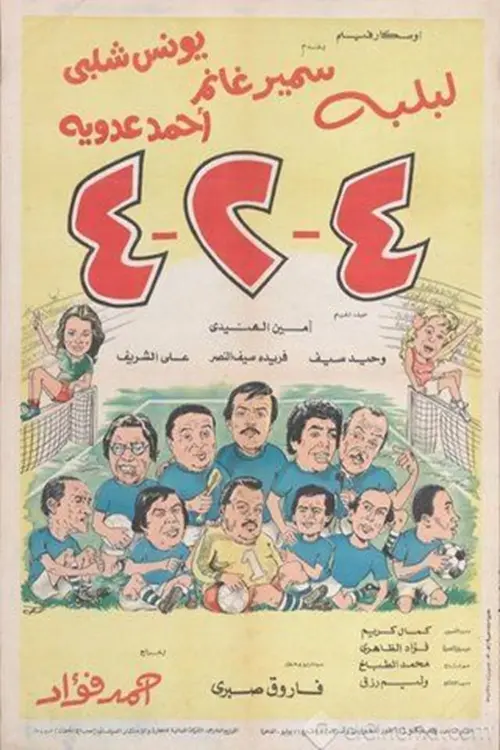 Постер до фільму "4-2-4"