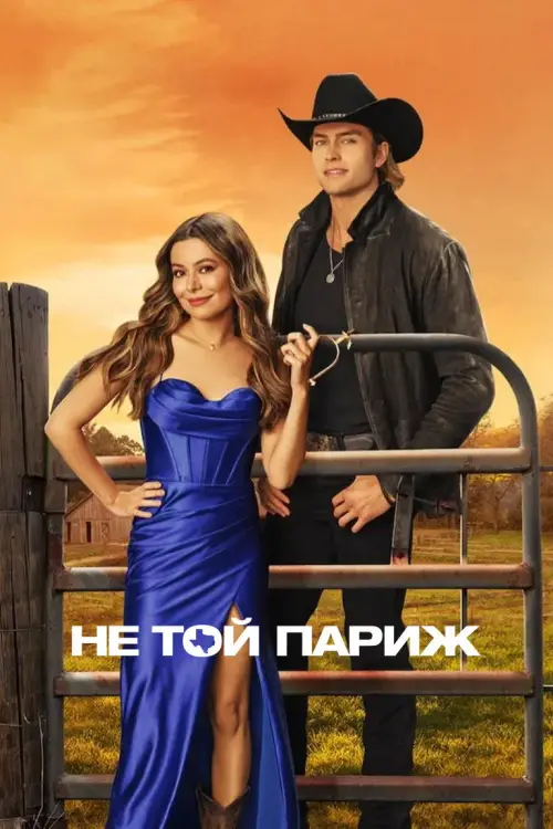 Постер до фільму "Не той Париж"