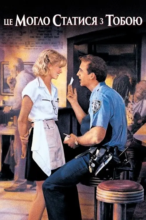 Постер до фільму "Це могло статися з тобою"