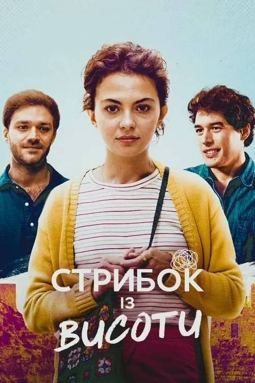 Постер до фільму "Стрибок із висоти"