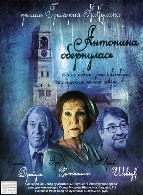 Постер до фільму "Антонина обернулась"