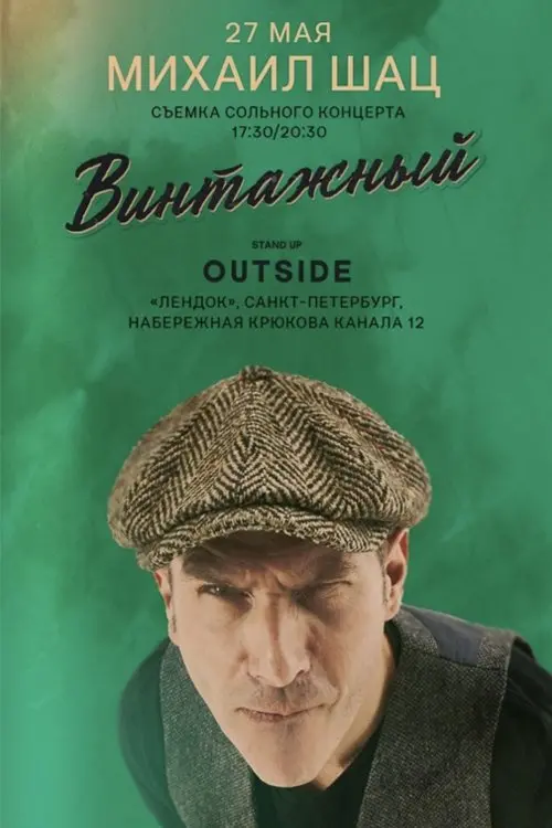 Постер до фільму "Михаил Шац: Винтажный"