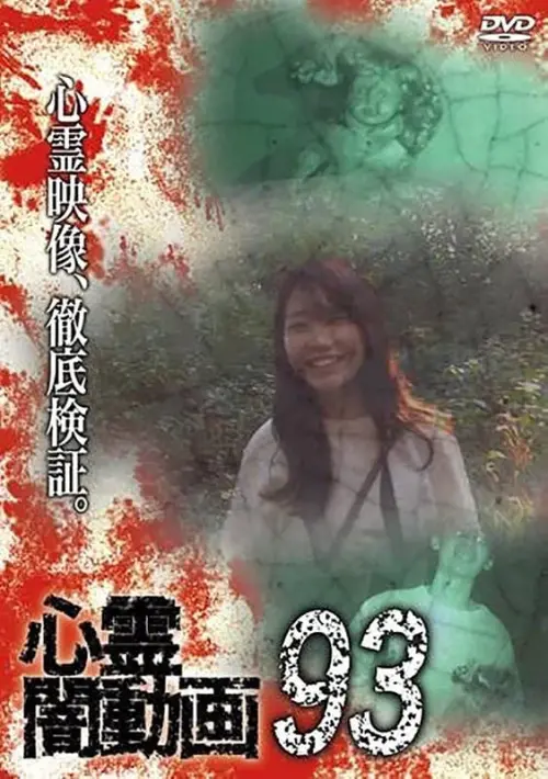 Постер до фільму "Psychic Darkness Video 93"