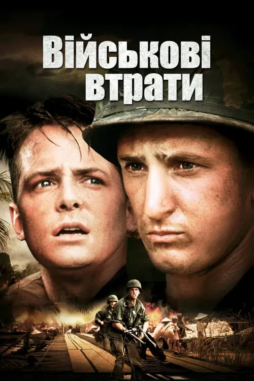 Постер до фільму "Військові втрати"